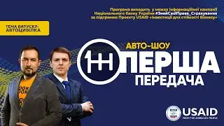 Перша Передача - Тема випуску Автоцивілка