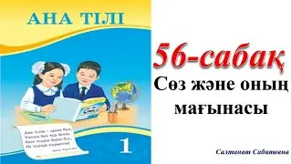 1 сынып ана тілі 56 сабақ Сөз және оның мағынасы