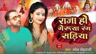 ब्रांड बोलबम गीत | किन दा ना गेरुया रंग सड़िया | #ramesh_rohtasi | kin dana geruya rang sadiya #2024