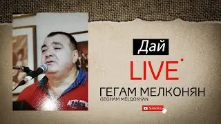 Gegham Melqonyan - Дай | COVER | Арсен Шахунц - Дай