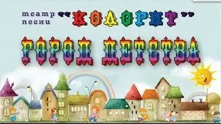 Отчетный концерт класса Виктории Ковальковой "Город детства"