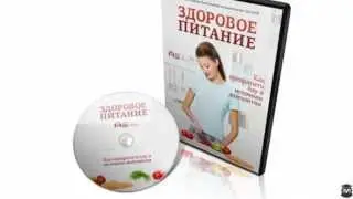 Здоровое питание: Как превратить еду в источник красоты и здоровья!