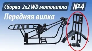 Assembly of the all-wheel drive motorcycle Vasyugan part 4 fork
