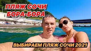 ПЛЯЖ СОЧИ БОРА-БОРА. Выбираем пляж Сочи 2021.
