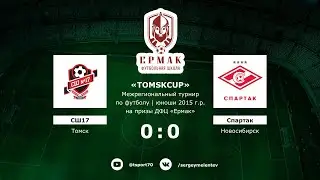 СШ17 (Томск) - Спартак (Новосибирск)