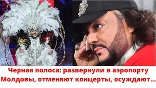Черная полоса: развернули в аэропорту Молдовы, отменяют концерты, осуждают…