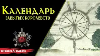 📅 🌱🌻️ Календарь в Забытых Королевствах / DnD Lore 📅 🌱🌻️