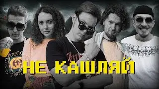 правильная версия "не кашляй"
