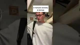 как я провожу время в поезде