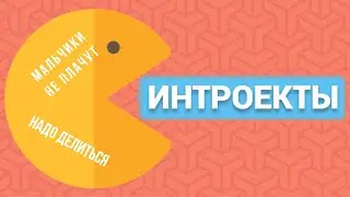 Мальчики не плачут, девочки всё терпят. Интроекты.