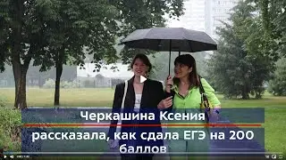 Черкашина Ксения рассказала, как сдала ЕГЭ на 200 баллов