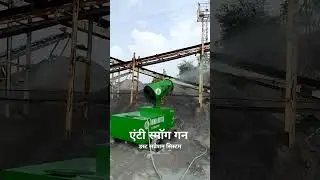 क्रशर साइट से डस्ट को कहें बाय बाय, अब डस्ट नही करेगा परेशान, आज ही खरीदें ये मशीन 7864863900