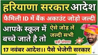 हरियाणा सरकार आदेश। आपका बच्चा भी स्कूल जाता है तो देखे। पैसे भेजेगी सरकार। बैंक अकाउंट जोड़ों ऐसे।