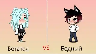 МИНИ ФИЛЬМ БОГАТАЯ И БЕДНЫЙ | GACHA LIFE | ГАЧА ЛАЙФ