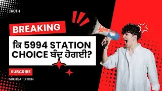ਕਿ 5994 Station choice ਬੰਦ ਹੋਗਈ?Full detail