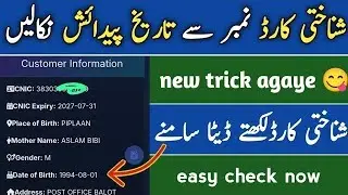 Nadra date of birth by cnic _ date of birth kaise check kren online 2026