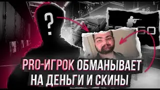 PRO-ИГРОК ИЗ АМЕРИКИ КИДАЕТ НА ДЕНЬГИ И СКИНЫ 