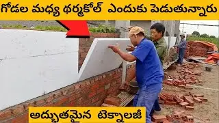 గోడలమద్య థర్మకోల్ ఎందుకు పెడుతున్నారో చూడండి | Amazing Construction Ideas Technology | Facts Dost