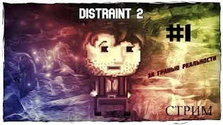 Distraint 2 - СТРИМ - За Гранью Реальности