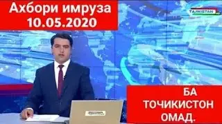Хабарҳои Имруза 10. 05. 2020 СРОЧНА!! ДАР ТОҶИКИСТОН