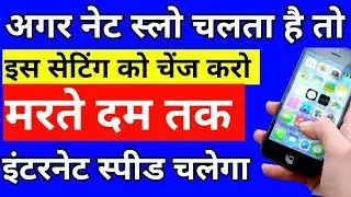 Internet slow chal raha hai kya Kare ? इंटरनेट की स्पीड कैसे बढ़ाए ?