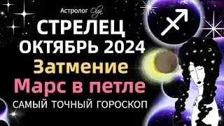 ♐СТРЕЛЕЦ - ☀️ОКТЯБРЬ 2024. ГОРОСКОП. Астролог Olga 