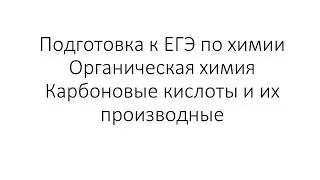 Занятие 11 (часть 1). ЕГЭ по химии. Органическая химия