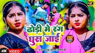 #Video l ढोड़ी में रंग घुस जाई l #Chandan Pathak (Chamcham) Sabita Sri l New Holi Song 2023