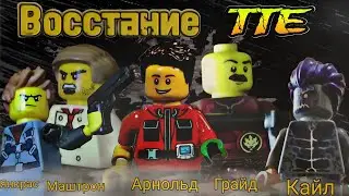 Восстание ТТЕ: Трейлер Лего Сериала. Лего анимация