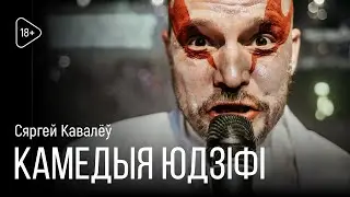 КАМЕДЫЯ ЮДЗІФІ / Сяргей Кавалёў 18+
