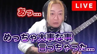 ヤバすぎて生放送のアーカイブ消しました