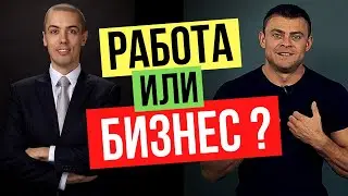 РАБОТА или СВОЙ БИЗНЕС: Как начать свой бизнес? Как создать свой бизнес? Ответ Николая Мрочковского