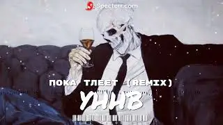 [TKD-fm] УННВ- Пока тлеет (Remix)