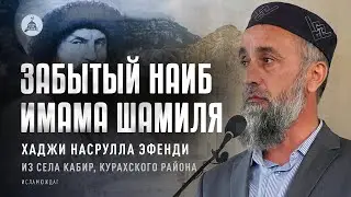 THE FORGOTTEN NAIB OF IMAM SHAMIL FROM SOUTHERN DAGESTAN | Haji Nasrullah Effendi from the villag...