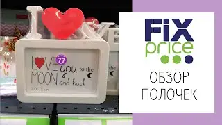 FIX PRICE Февраль| 14 февраля 2020 | Крутые НОВИНКИ в ФИКС ПРАЙС | НОВЫЕ ТОВАРЫ