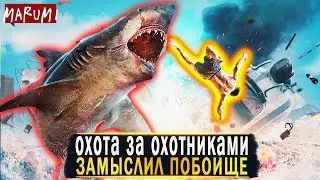 ✅ Maneater | охота за охотниками
