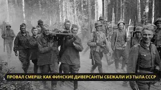 Крупнейший провал СМЕРШ: Как финские диверсанты ускользнули от НКВД в тылу СССР