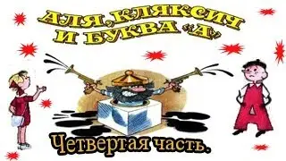 Аля, Кляксич и буква «А». (Глава четвертая)