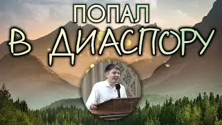 Попал в диаспору.