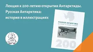 Русская Антарктика: история в иллюстрациях.