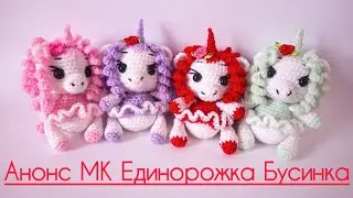 Единорожка Бусинка крючком. Анонс МК