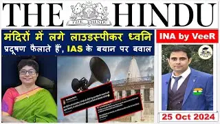 The Hindu Newspaper Analysis Today | 25 October 2024 | Current Affairs Today | Daily News Analysis
