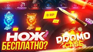 GOCS НОЖ С БЕСПЛАТНОГО БАРАБАНА БОНУСОВ! СКИНЫ БЕЗ ДЕПОЗИТА 2024?