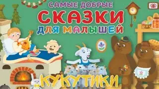 КукутикИ Самые Добрые Сказки для Малышей-Все серии без остановки-Читаем и Смотрим