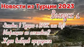 Новости из Турции 2023 выпуск 1: самая теплая зима в Аланье, ждем выборов президента, зимовка у моря