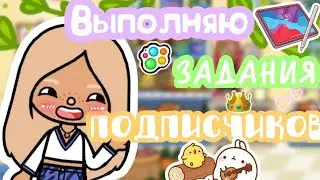 Выполняю задания от подписчиков!❤️🥰 Часть 2💗🤩