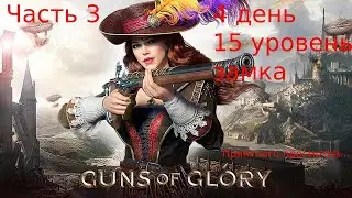 Guns of glory Быстрое развитие с нуля в 731 королевстве с 1-18 / Как быстро развить замок. Часть 3