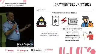 Обеспечение ИБ и киберустойчивости финансовой сферы: акценты регулятора. Юрий Лысенко, ЦБ РФ
