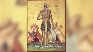 Преподобный Онуфрий Великий. Православный календарь 25 июня 2023