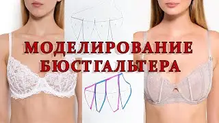 Моделирование бюстгальтера